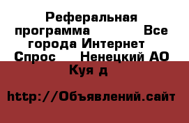 Реферальная программа Admitad - Все города Интернет » Спрос   . Ненецкий АО,Куя д.